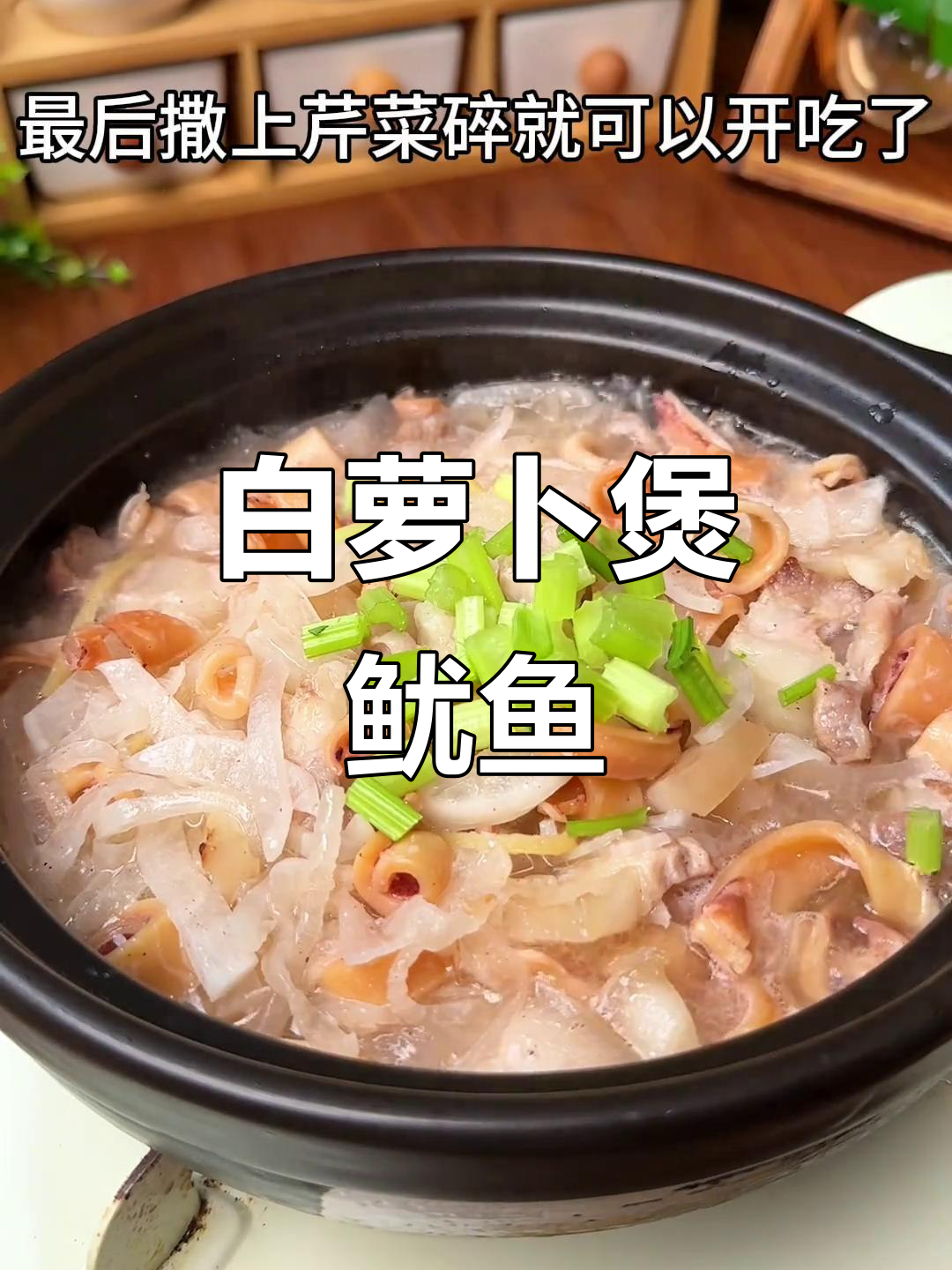 萝卜与鱿鱼搭配，香气扑鼻，绝对让你停不下来！