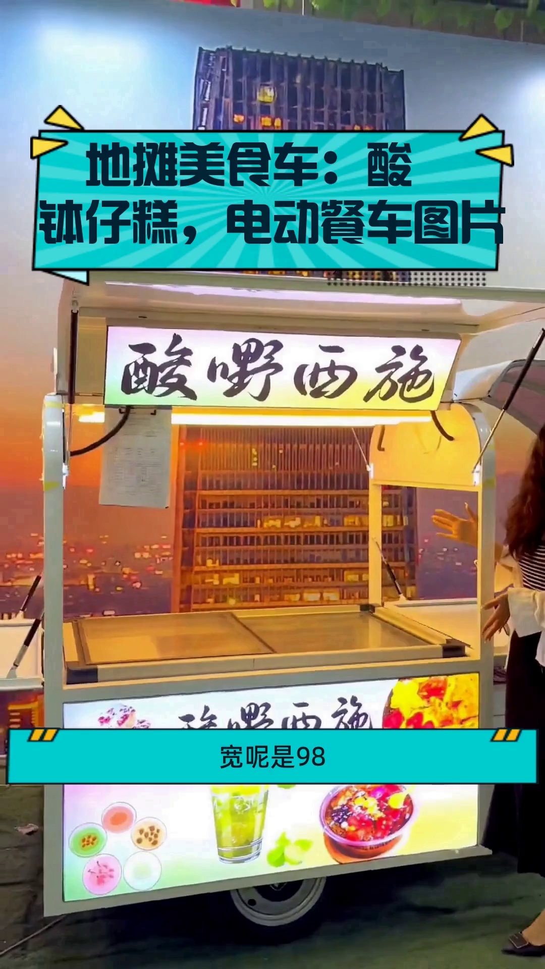 地摊美食车:酸嘢钵仔糕,电动餐车图片