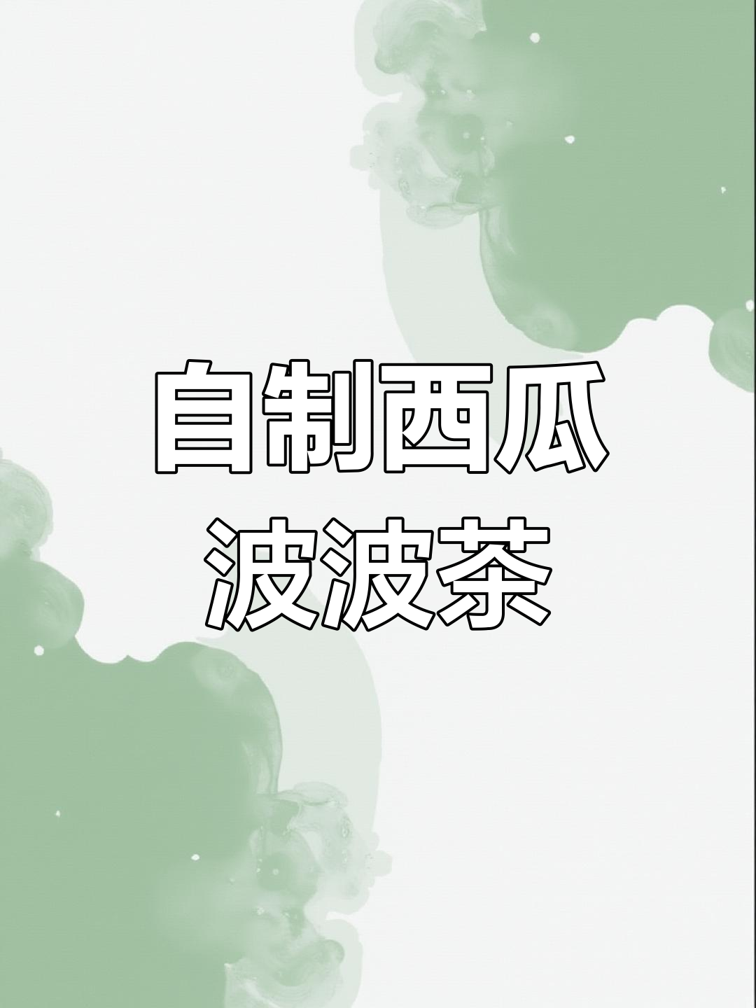 在家轻松做西瓜啵啵,夏日清凉必备!