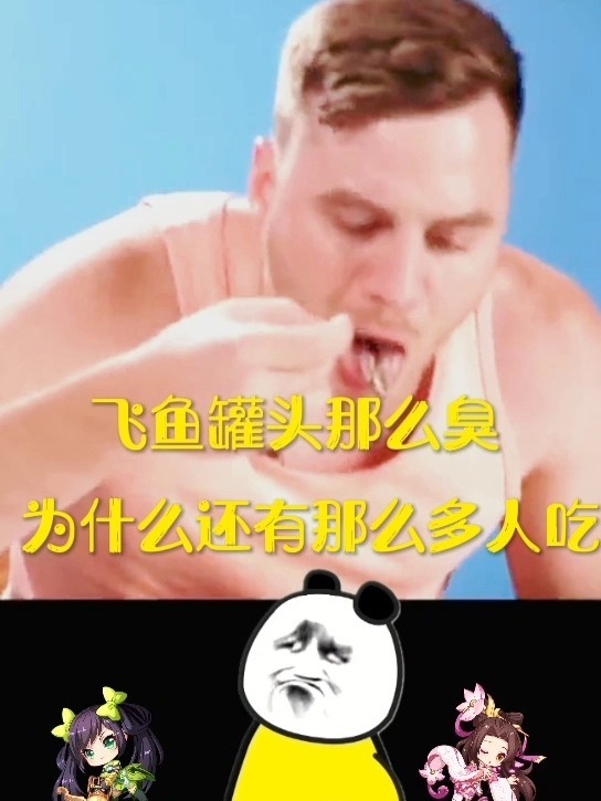 鱼鲱鱼罐头那么臭还有那么多人喜欢吃?