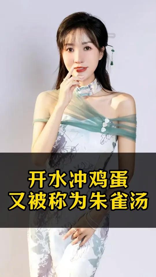 开水冲鸡蛋又被称为朱雀汤!