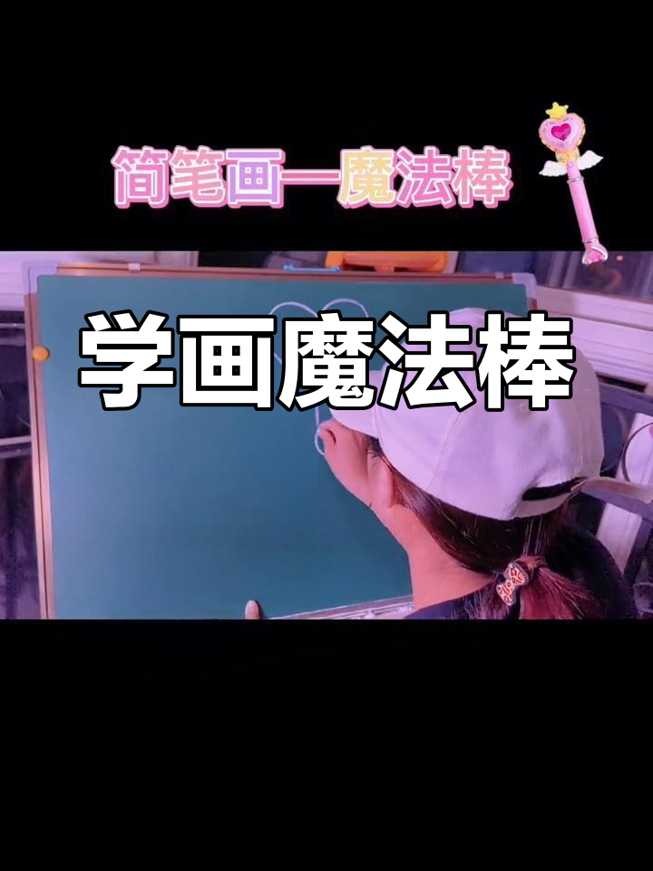 魔法棒简笔画教程,轻松学会