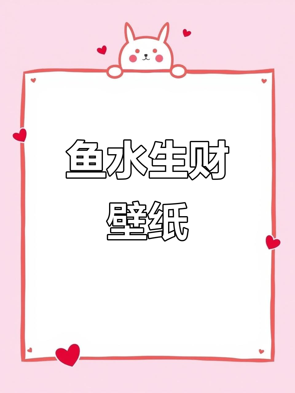 5月20日，鱼水相融壁纸带来好运连连
