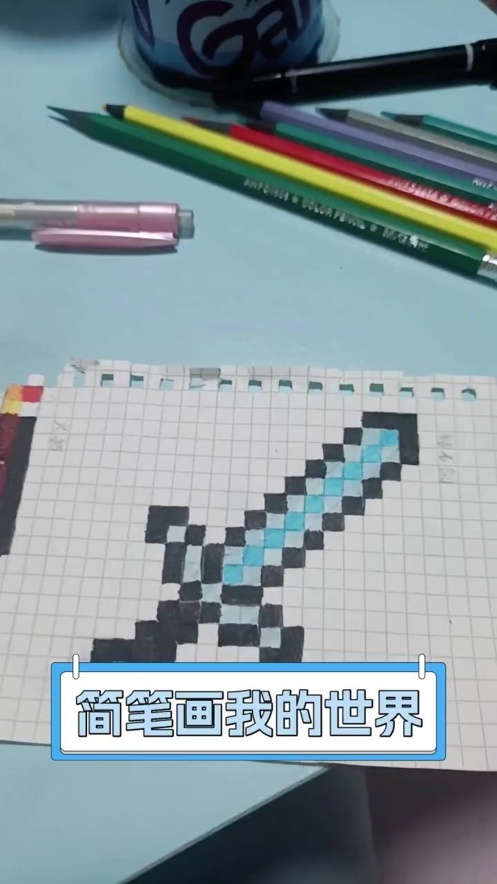 简笔画我的世界