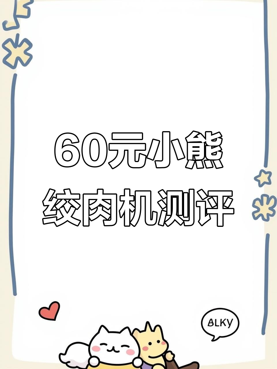 小熊绞肉机质量超乎想象,60元就能买到这么好的东西!