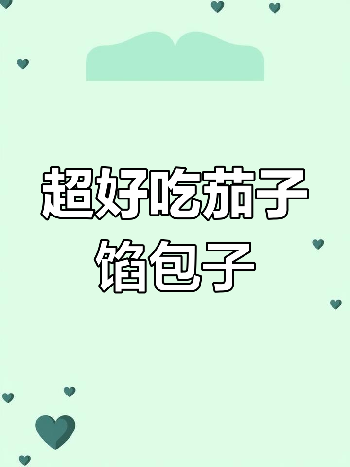 茄子韭菜大包子做法,简单又美味!