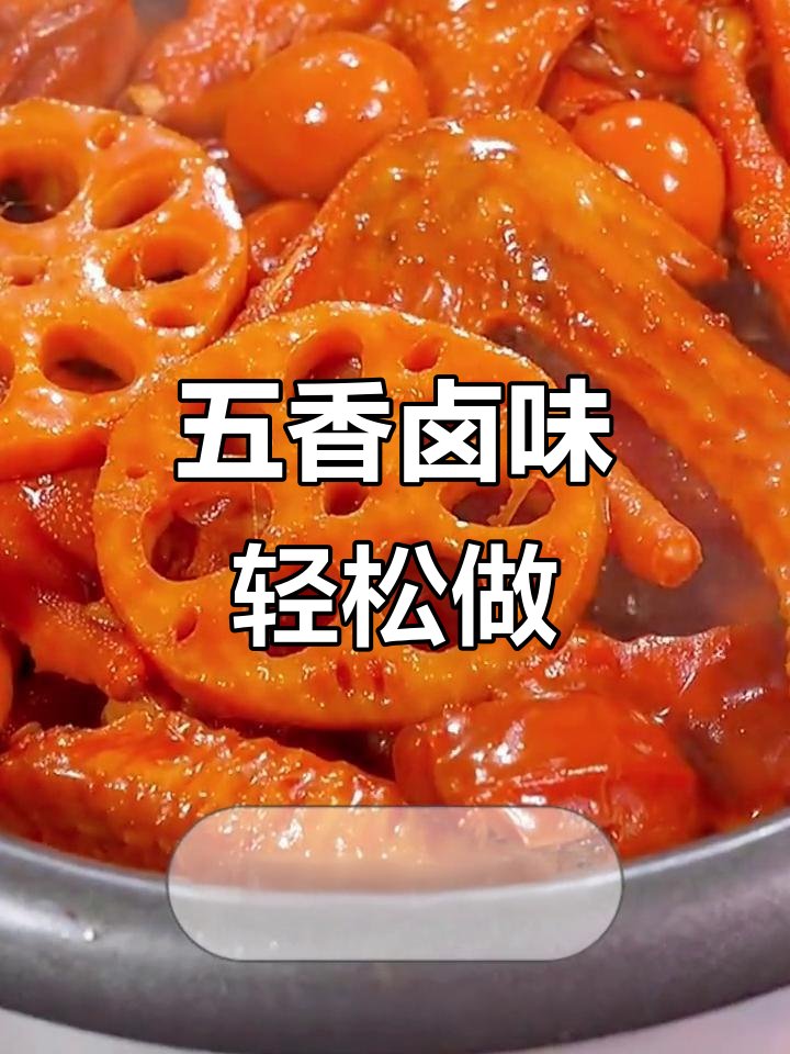 轻松在家做五香卤味,电饭锅搞定美味熟食