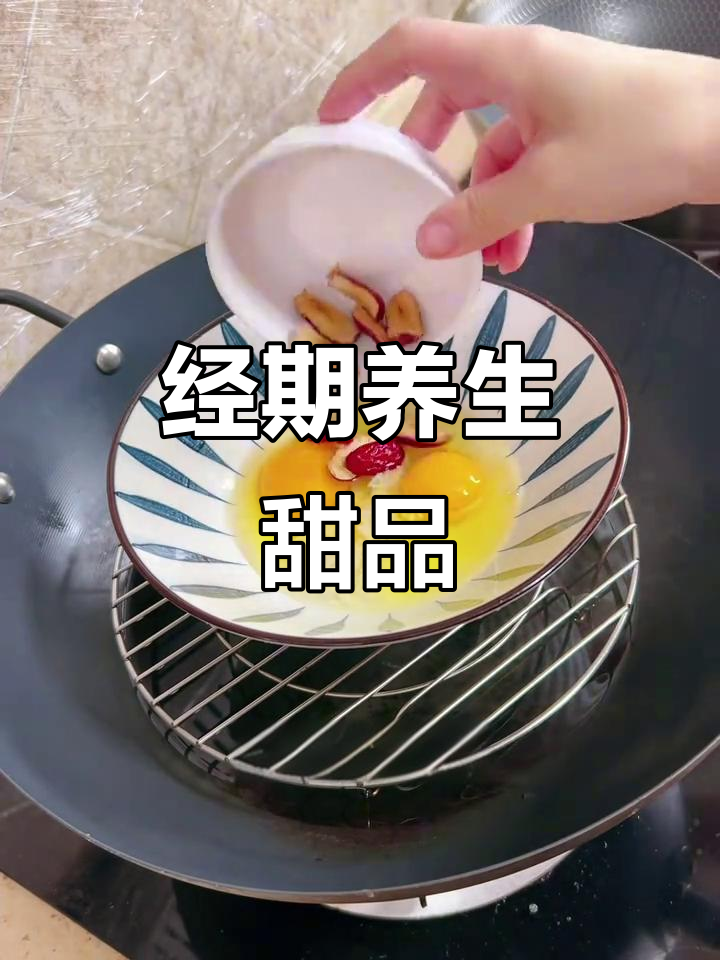 醪糟红枣炖蛋,经期必备,缓解痛经,简单又美味!