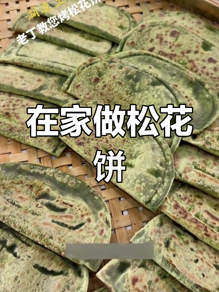 松花饼的家常做法,轻松烤制美味