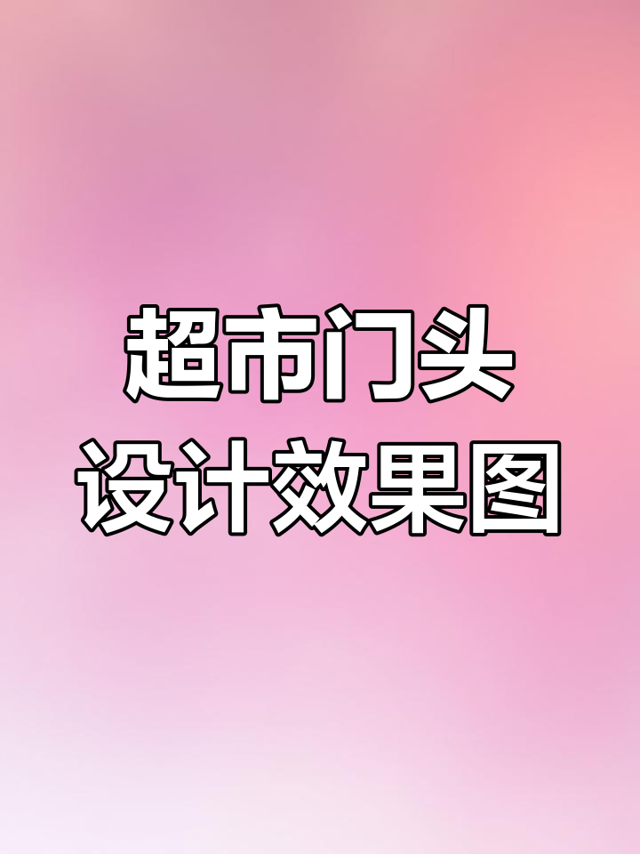 超市门头设计方案,打造独特便利店形象