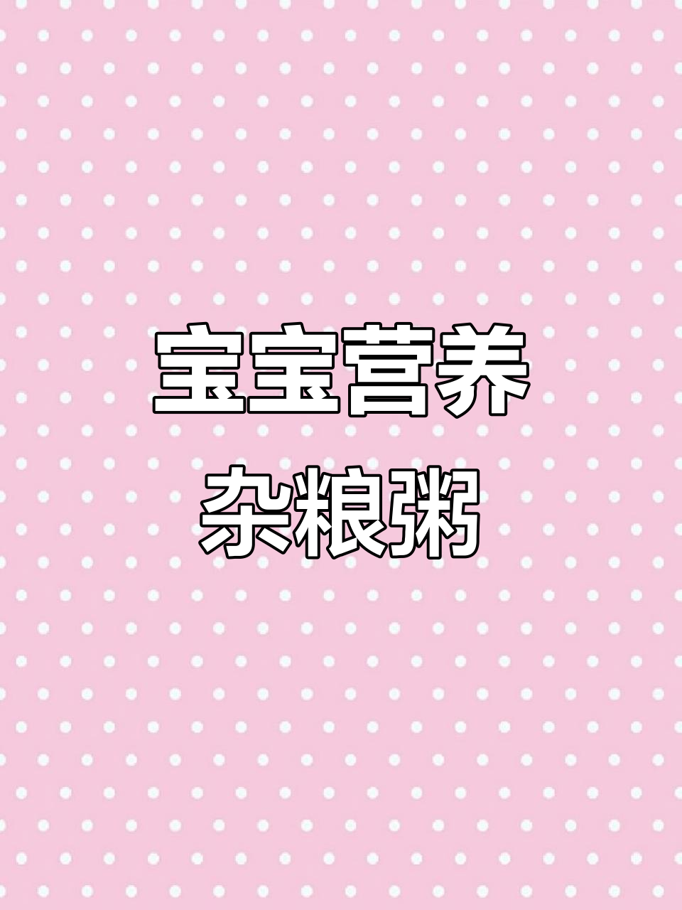 营养满满的紫薯黑米粥，宝宝早餐必备！