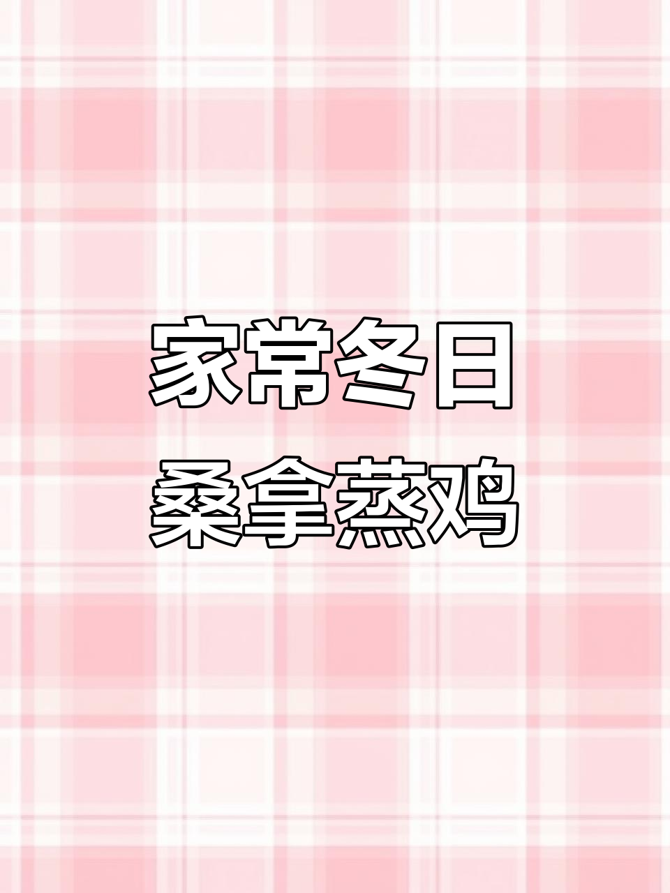 冬季桑拿蒸鸡,简单又美味,家常下饭新选择