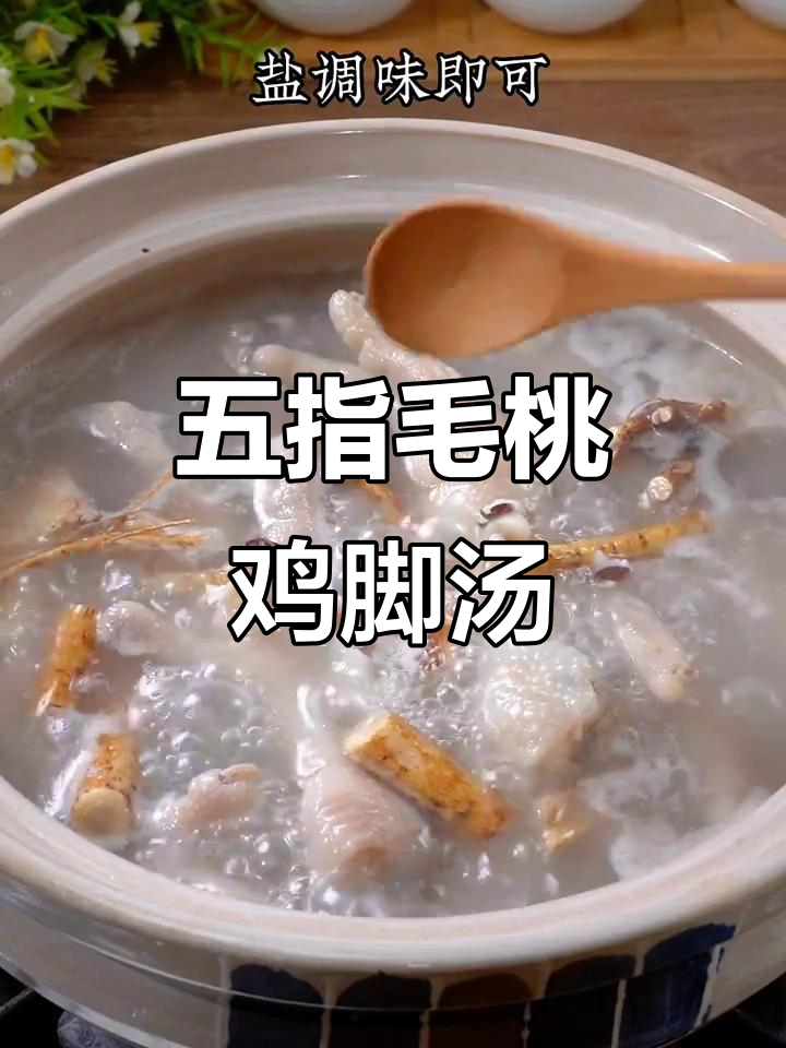 梅雨季节必备!五指毛桃鸡脚汤,滋补又美味