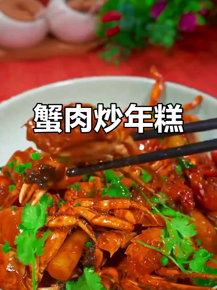 螃蟹炒年糕,简单又美味!