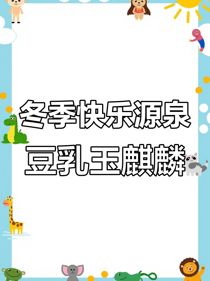 冬天必喝豆乳玉麒麟,芝士奶盖与黄豆粉的完美搭配