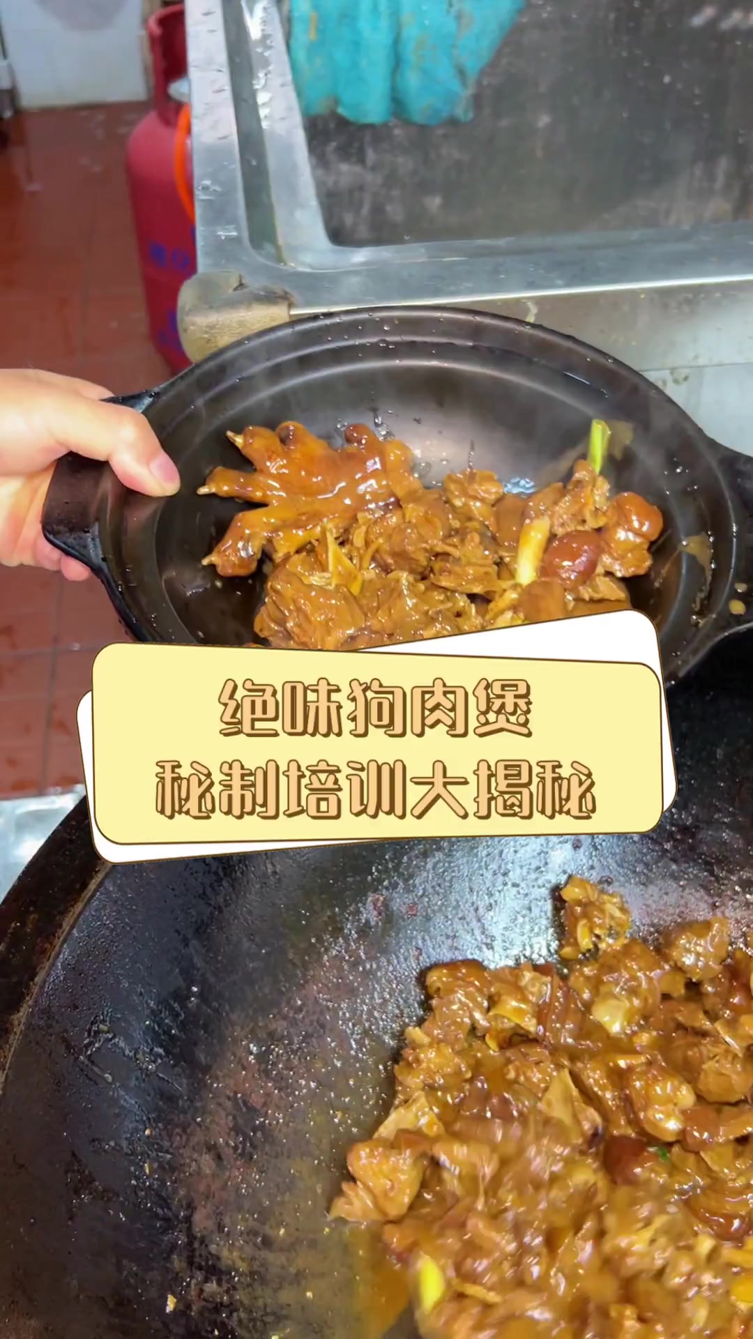 绝味狗肉煲,秘制培训大揭秘
