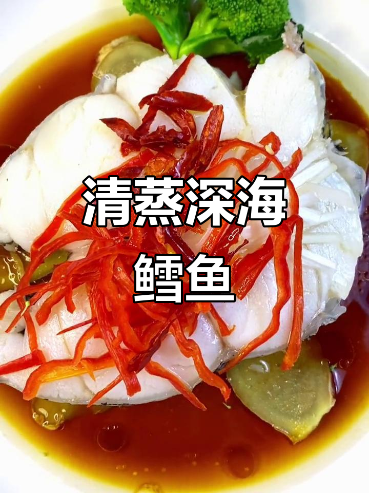 深海鳕鱼清蒸,鲜嫩无比,营养满分!