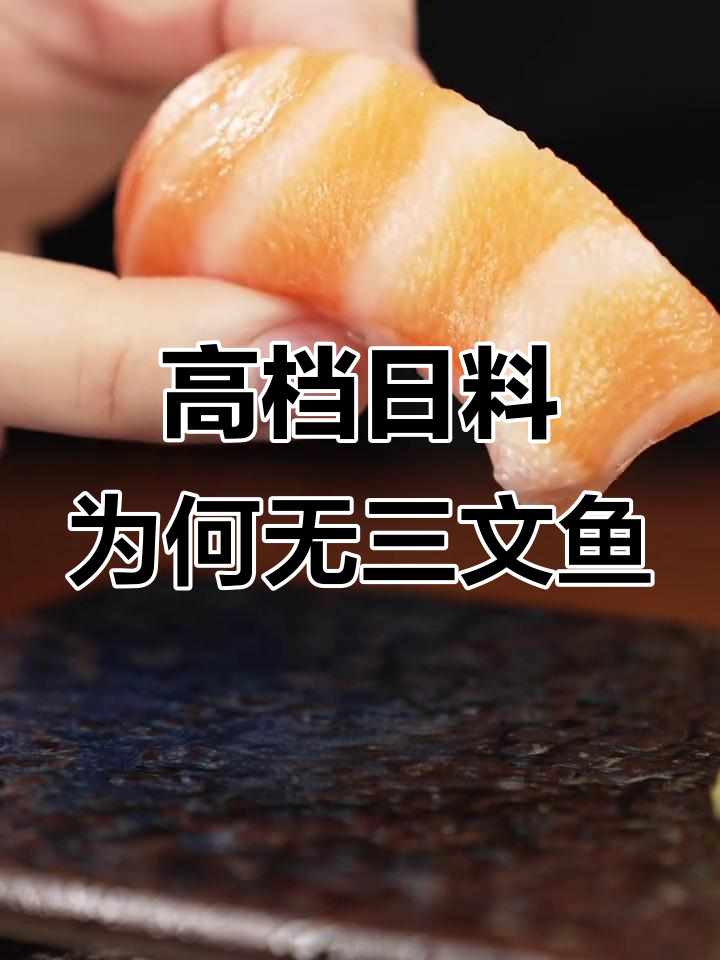 为什么高端日料店没有三文鱼寿司?揭秘背后的原因