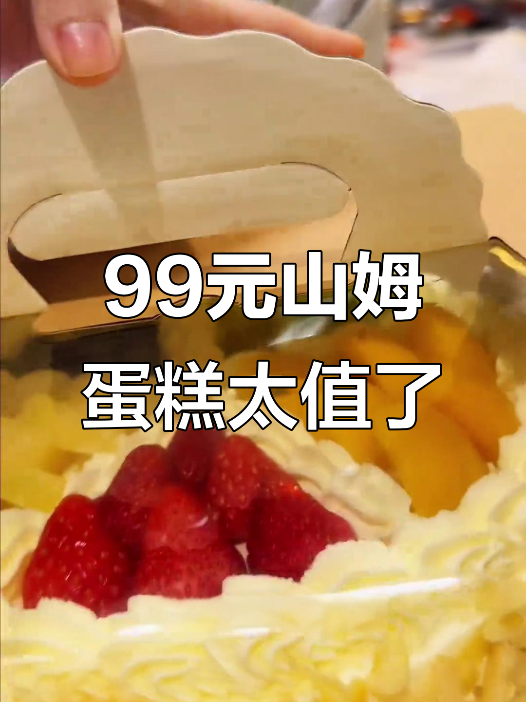 山姆生日蛋糕超值，六人吃不完！性价比超高