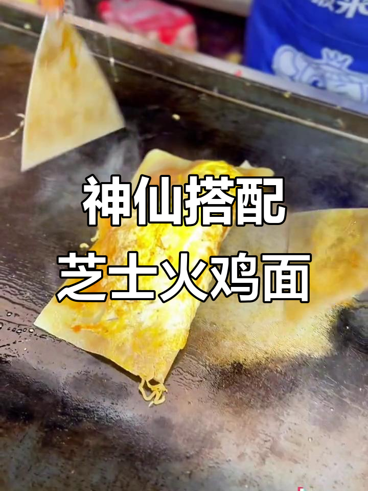 芝士火鸡面配烤冷面,这组合太绝了!