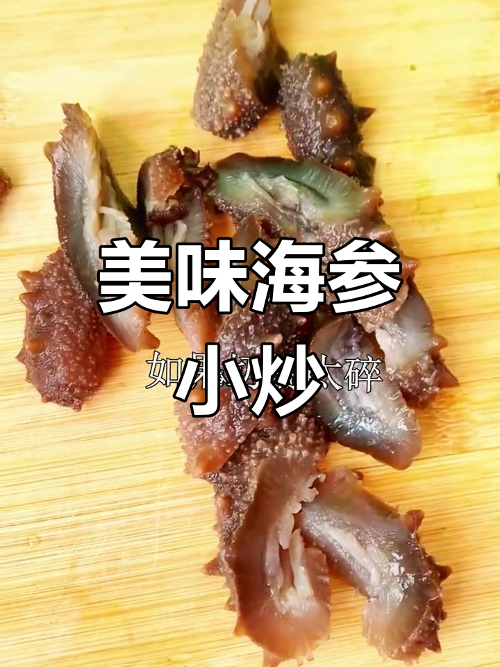 海参小炒,简单又营养,试试这种做法!