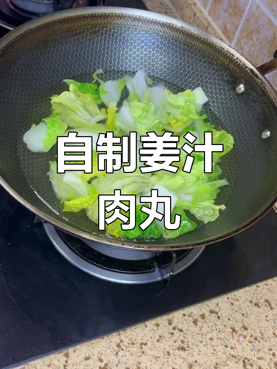 姜汁肉丸三鲜汤,家常美味轻松做