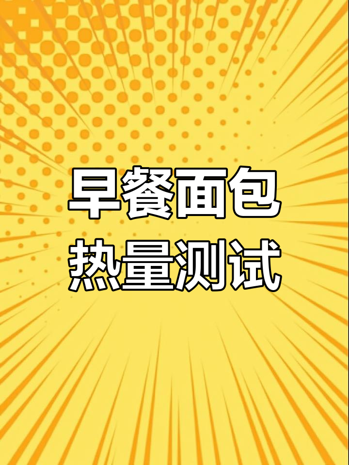 清晨欧包热量测评,感受阳光与美味