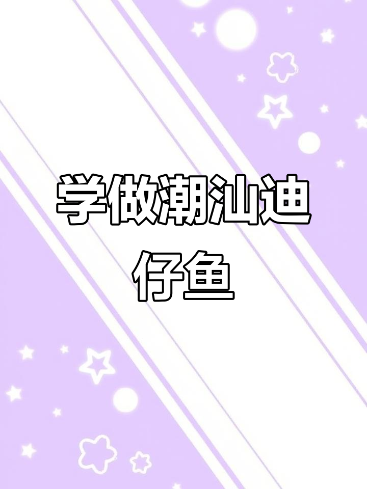 今晚做潮汕迪仔鱼,花式做法大揭秘