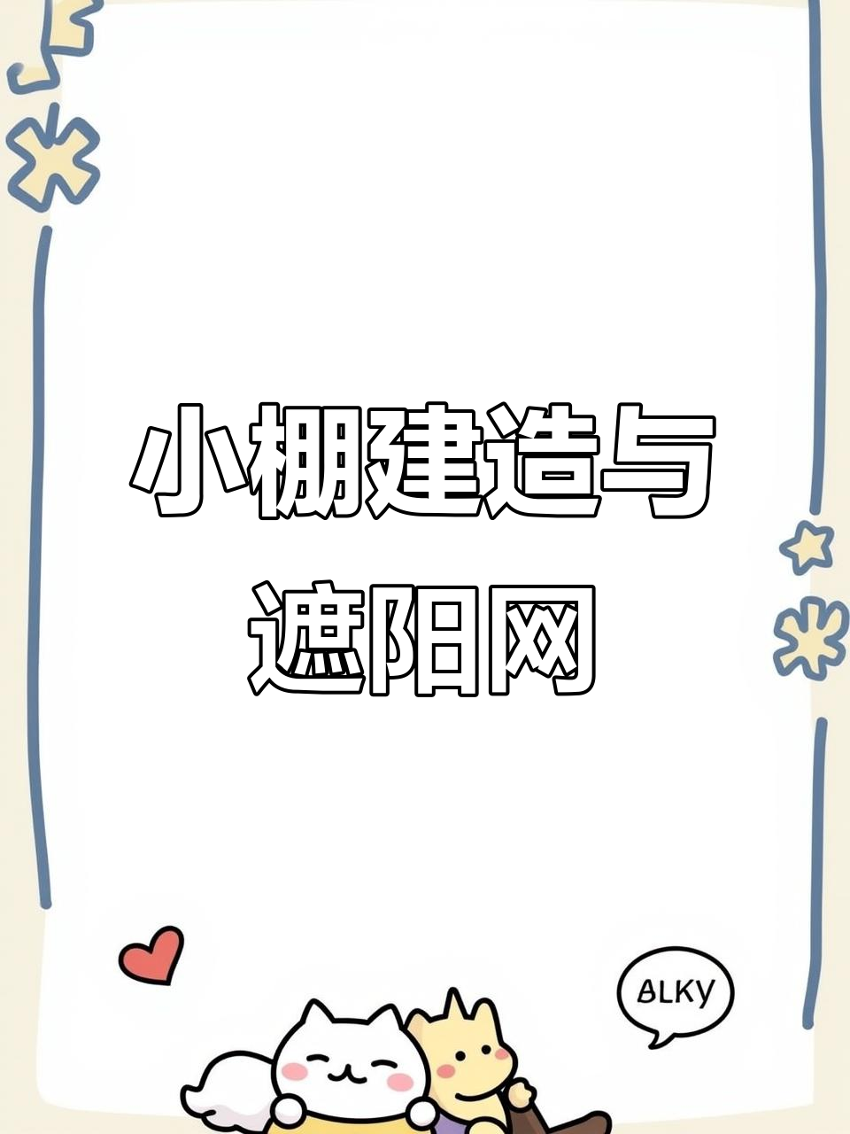 简易蔬菜大棚搭建,防太阳晒又保护鱼池