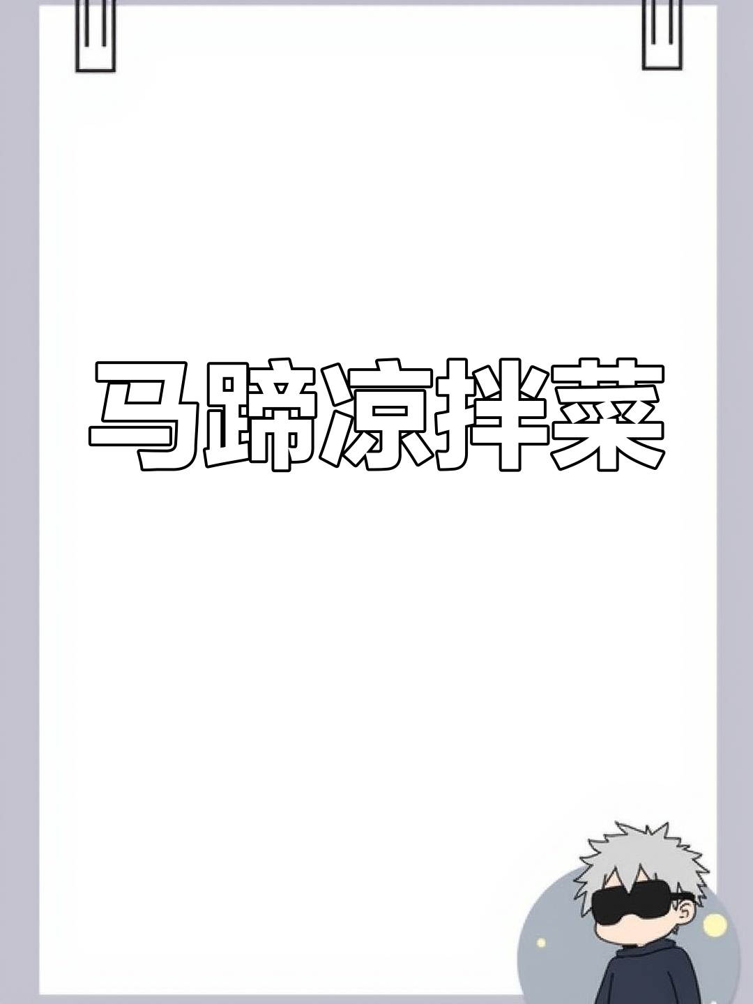 春天味道的凉拌马蹄菜