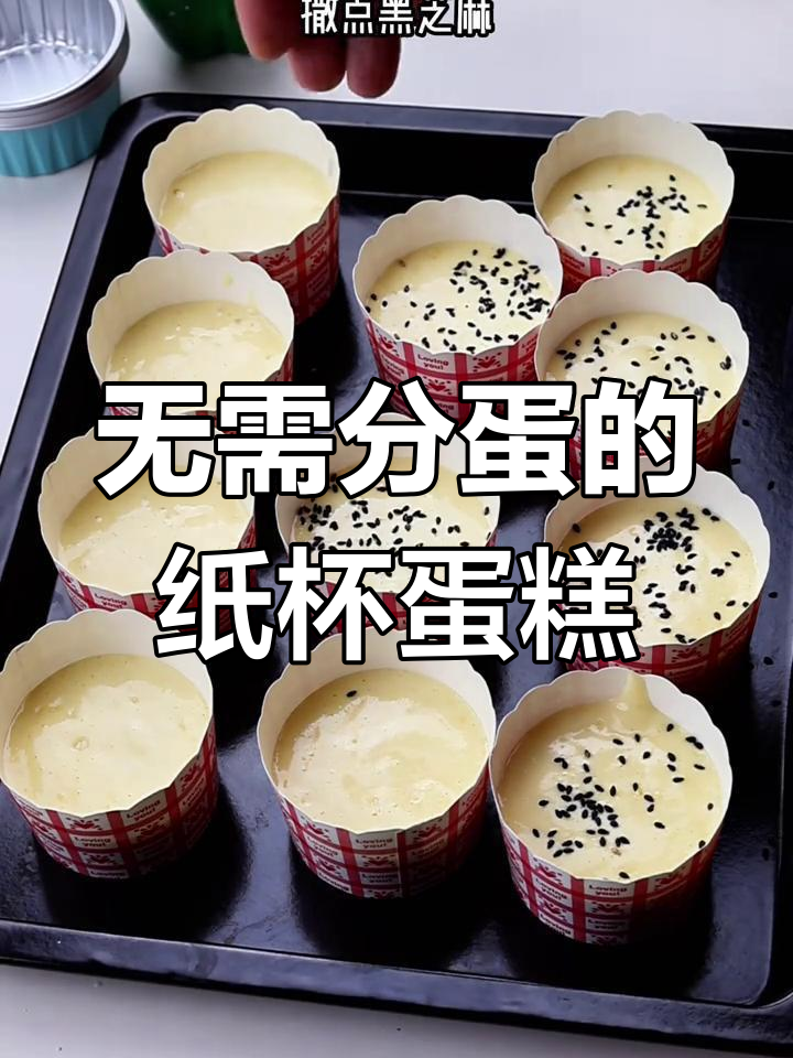 纸杯小蛋糕,无需蛋清分离,外脆内软超美味