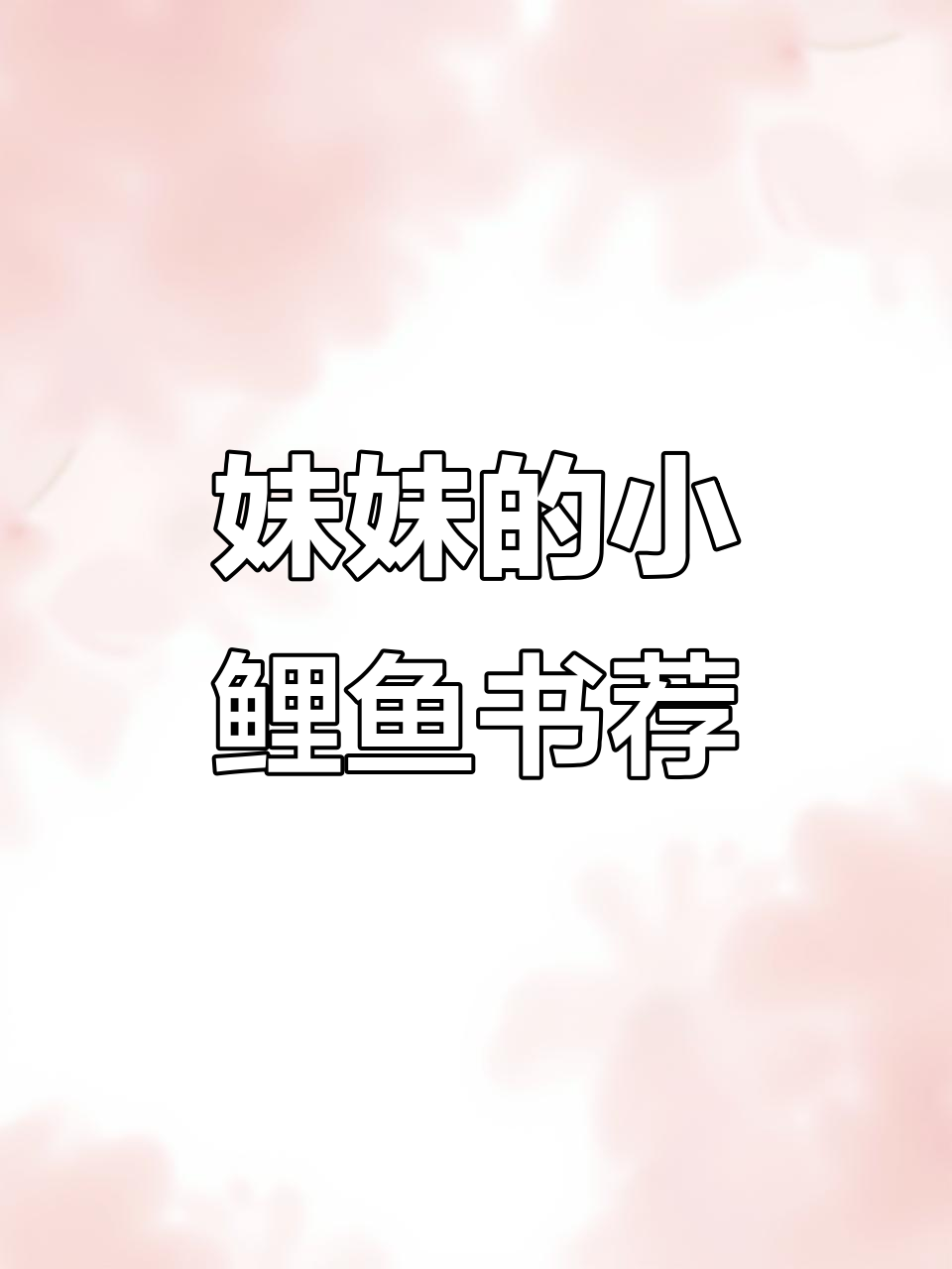 二年级妹妹的《小鲤鱼跳龙门》读书推荐卡,姐姐帮忙制作!