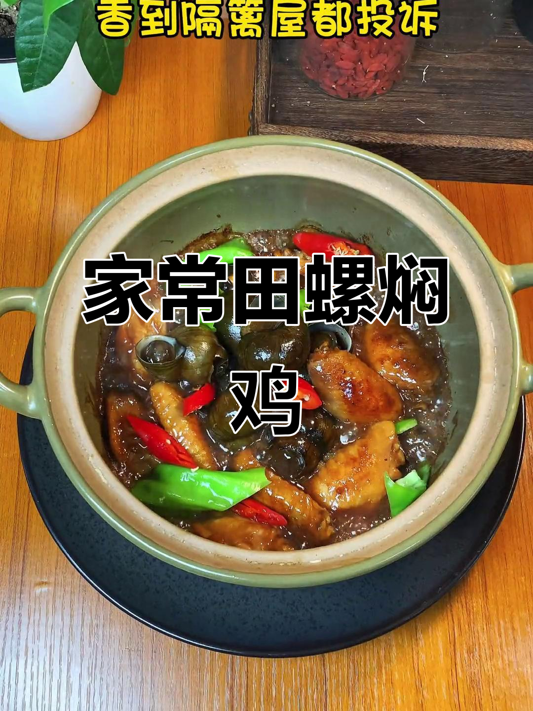 田螺鸡翅,广东家常美味,汁浓味鲜,拌饭绝佳