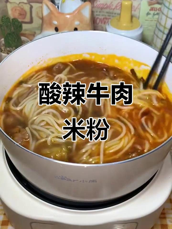 用小熊电煮锅做泡椒牛肉米粉,酸辣开胃,超满足!