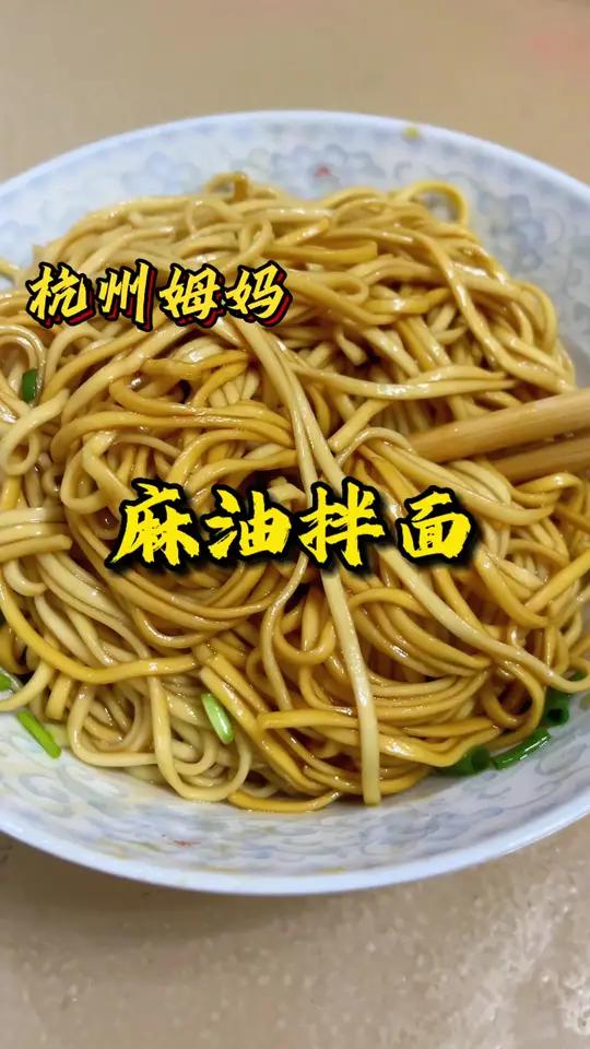 麻油拌面 杭州不仅有油葱拌面,还有老杭州的麻油拌面