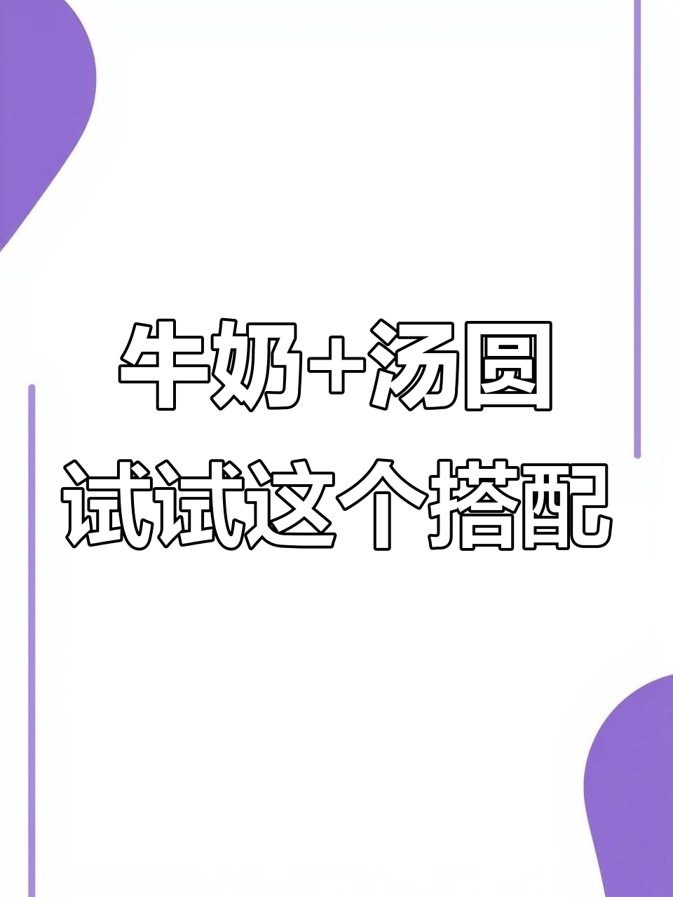 火乐奶茶煮汤圆,挑战新口味!