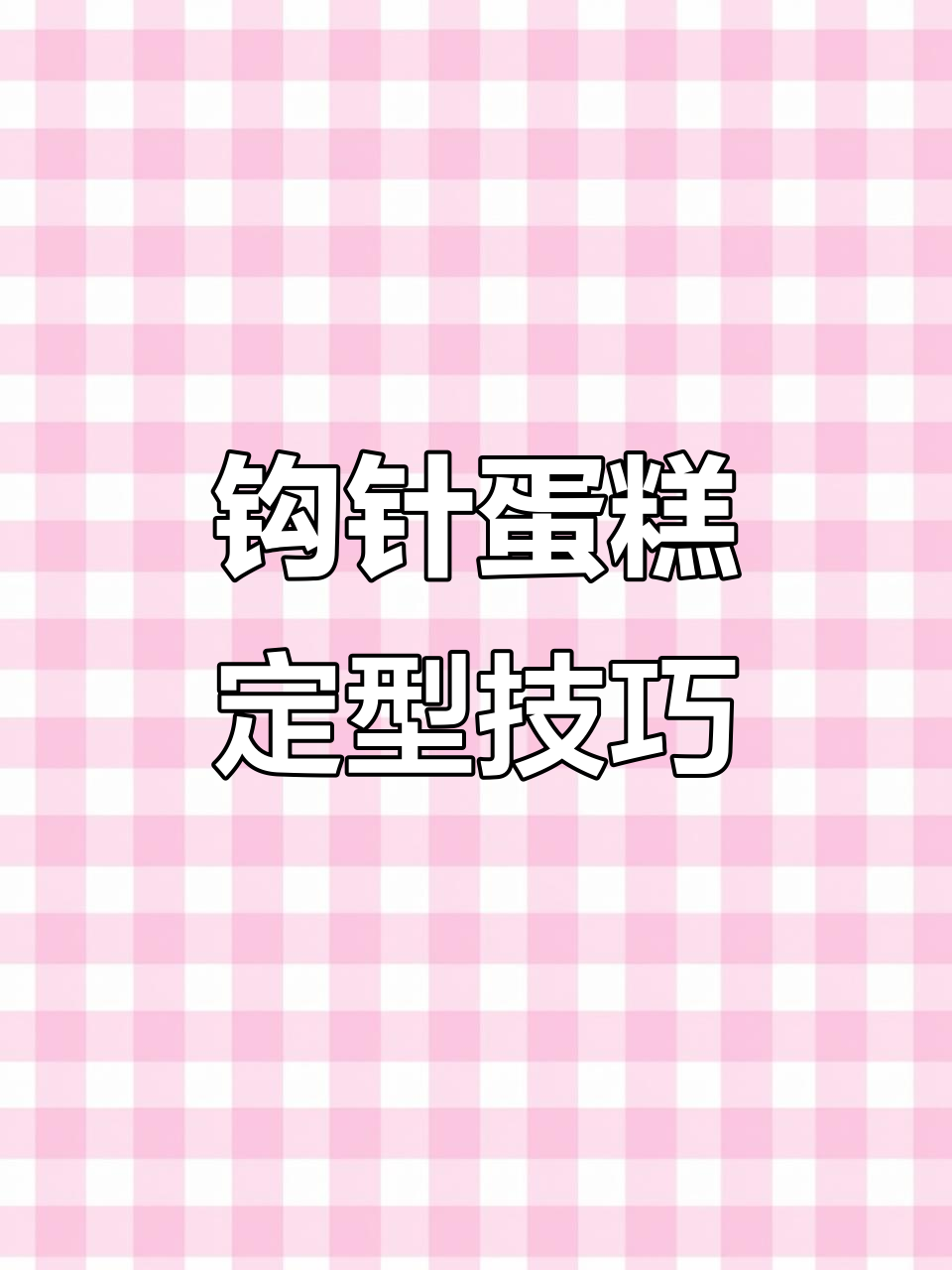 钩针蛋糕教程：如何避免沙包形状，轻松做出完美定型