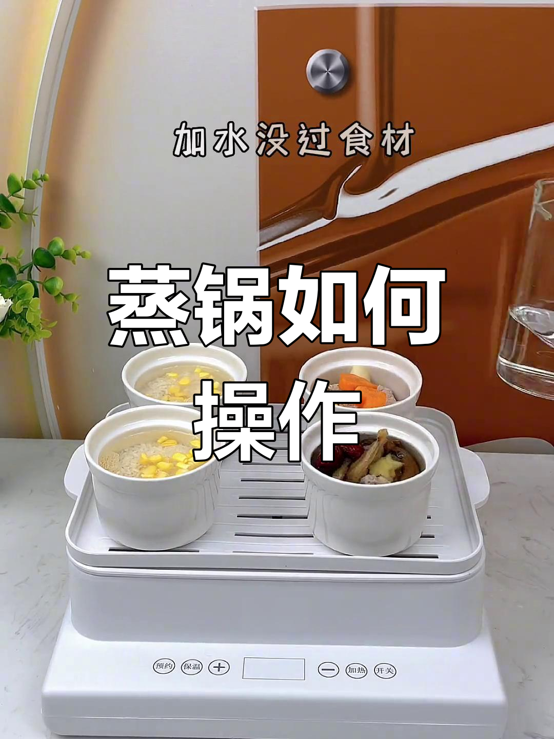 电蒸锅使用技巧