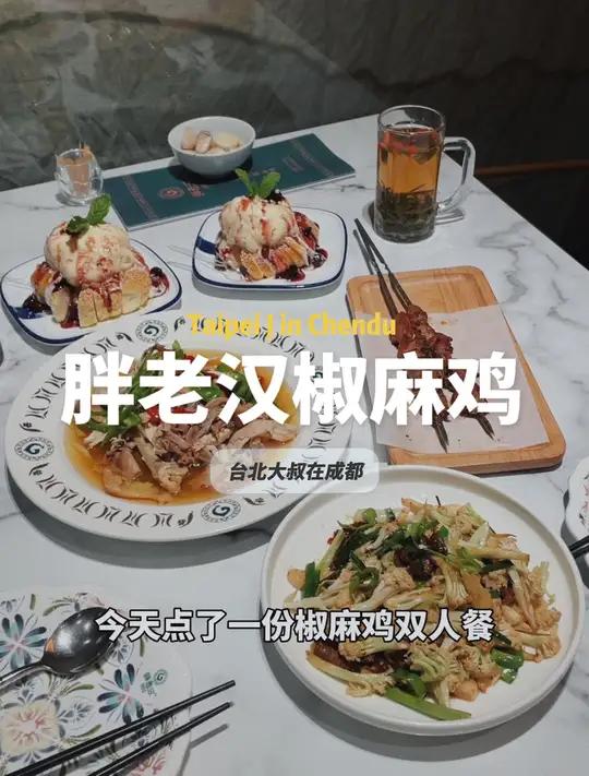 胖老汉新疆特色椒麻鸡,超多新疆特色美食超好吃!新疆大盘鸡 麻椒鸡 胖老汉 成都美食 胖老汉