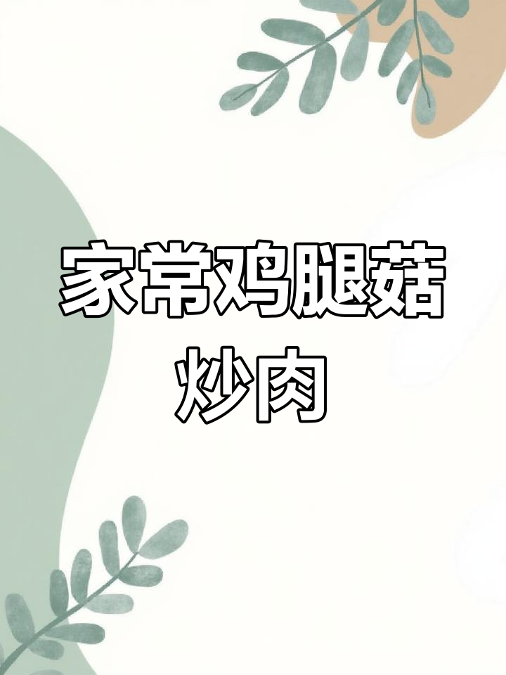 鸡腿菇炒肉,家常味十足,简单又下饭