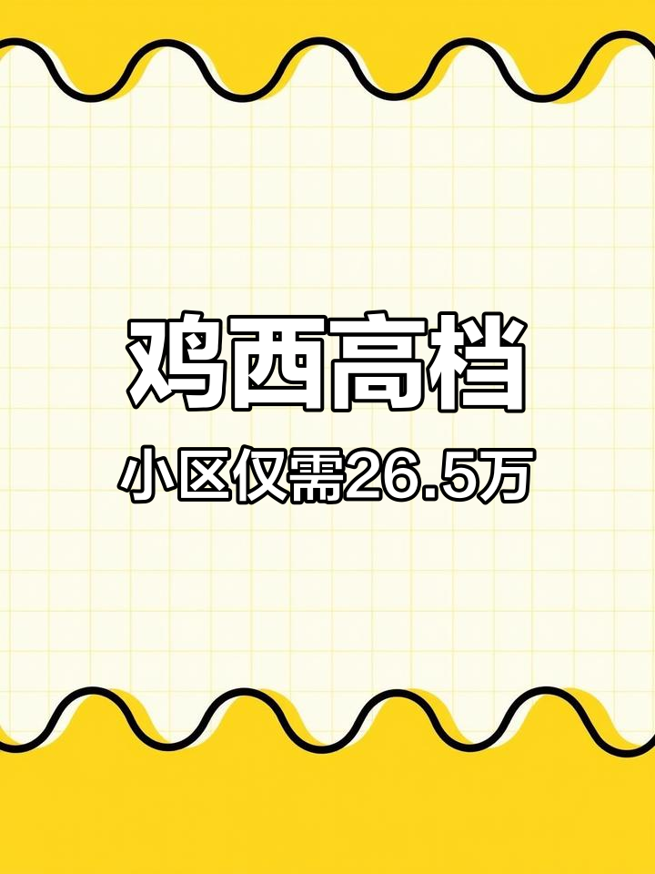 鸡西最豪华小区,26.5万即可入手