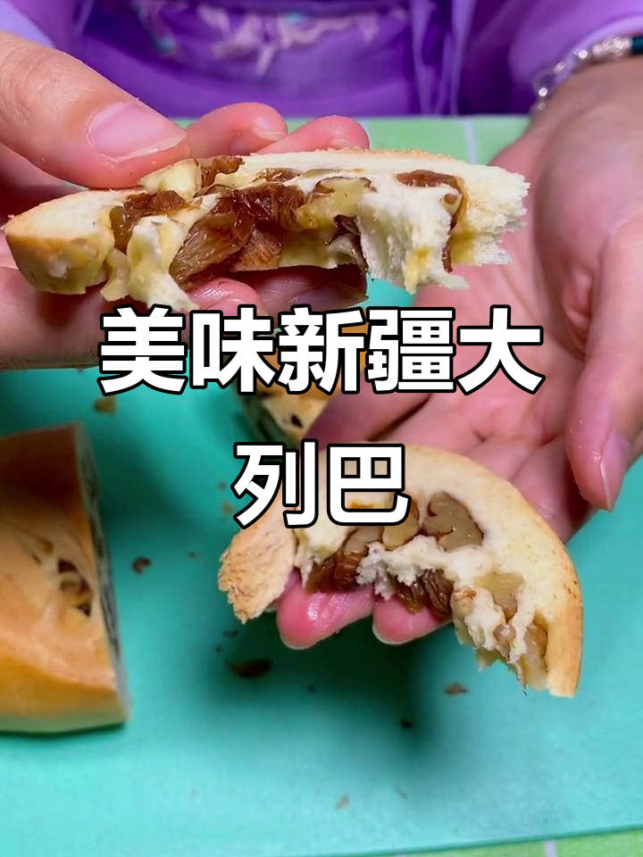 新疆大列巴,坚果葡萄干丰富,早餐下午茶皆宜!