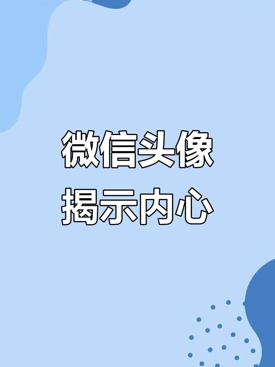 微信头像背后的性格与经济实力分析