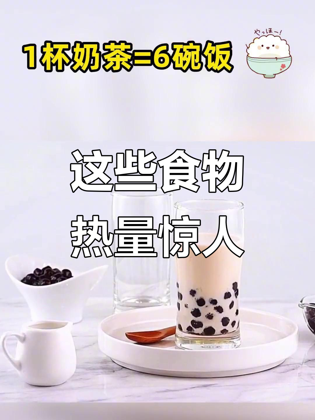 泡面、蛋糕、奶茶,这些食物热量竟然这么高!