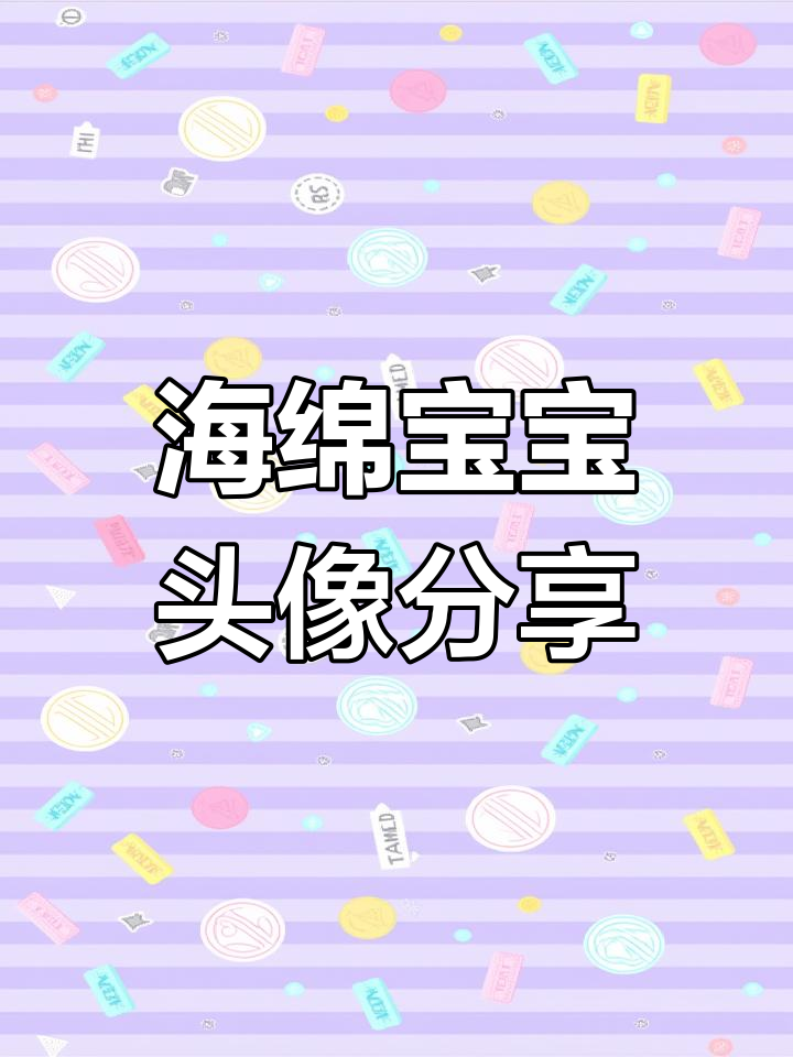 可爱海绵宝宝表情包大集合