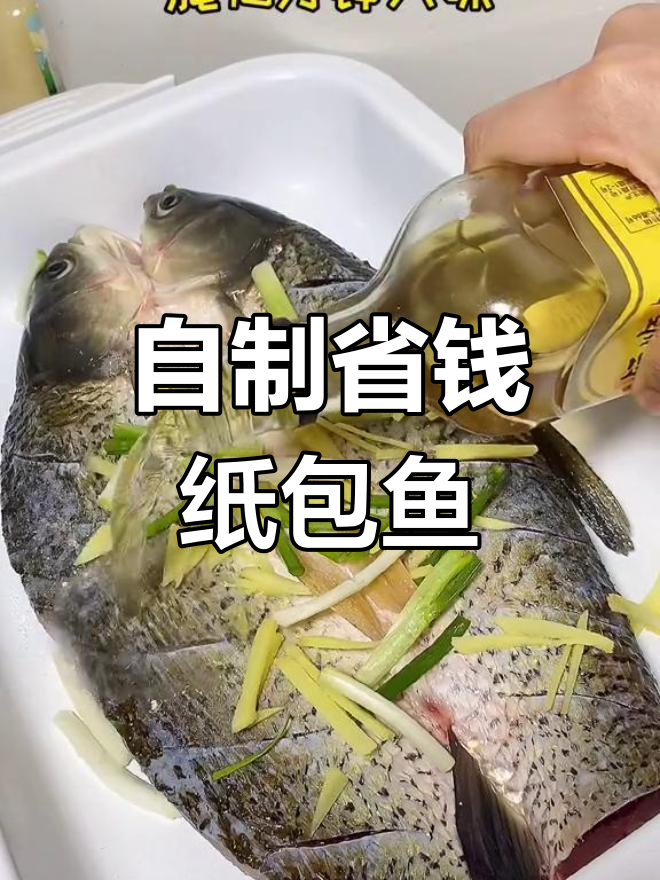 清明假期,动手做纸包鱼,省下大半费用!