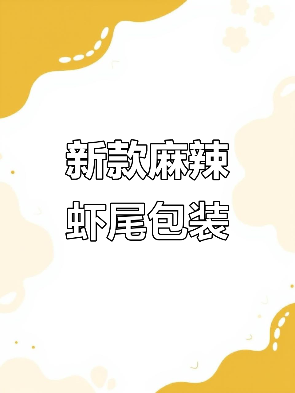 麻辣虾尾新包装，更方便微波加热，一机多用超实用