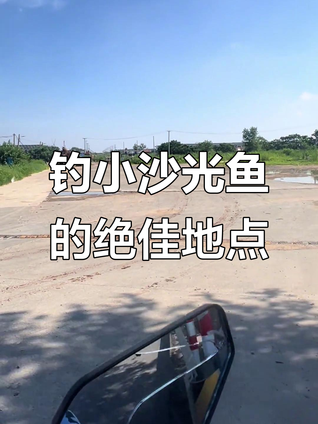 钓沙光鱼全攻略:从二二八红绿灯到京北头,完美钓鱼路线揭秘