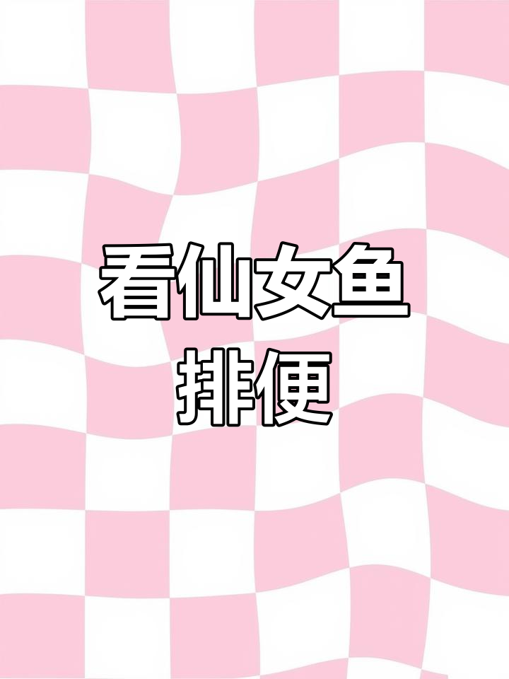 仙女鱼拉粑粑大揭秘,竟然这么有趣!