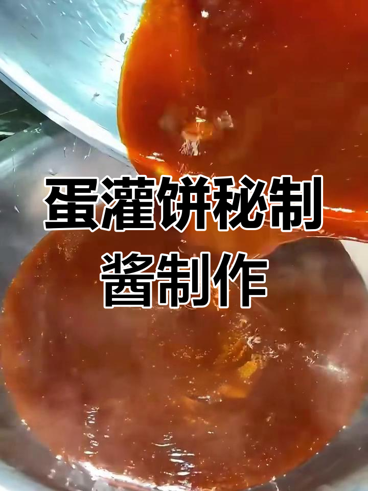 鸡蛋灌饼秘制酱,简单步骤教你做